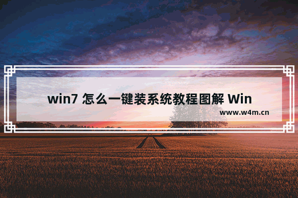 win7 怎么一键装系统教程图解 Win7 一键装机图解，快速搞定系统安装