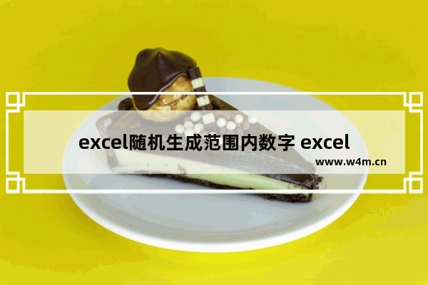 excel随机生成范围内数字 excel随机生成范围内数字怎么锁定