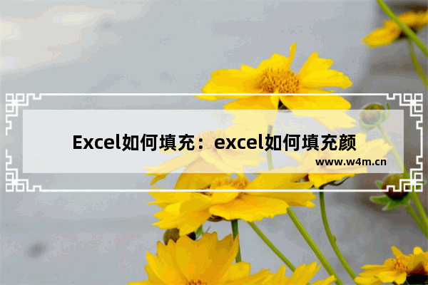 Excel如何填充：excel如何填充颜色选择紫色 强调文字颜色4 淡色60%