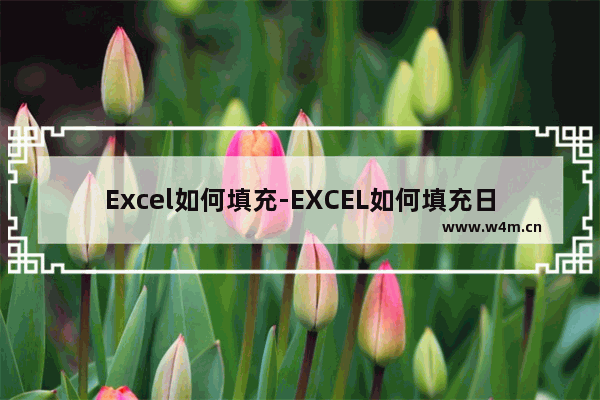 Excel如何填充-EXCEL如何填充日期