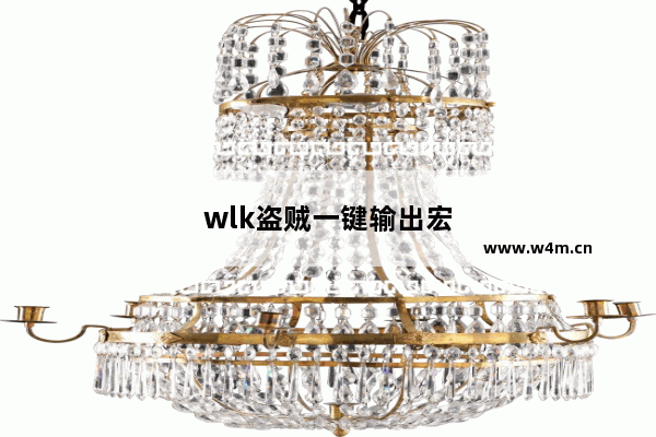 wlk盗贼一键输出宏