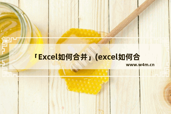 「Excel如何合并」(excel如何合并计算相同项)