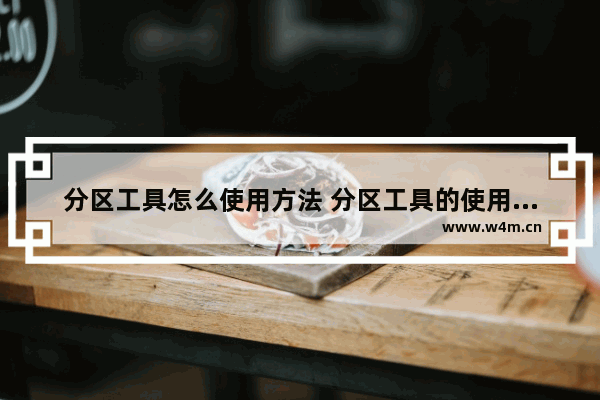 分区工具怎么使用方法 分区工具的使用方法大全