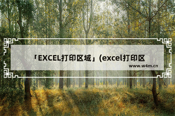 「EXCEL打印区域」(excel打印区域蓝线为什么不能拖动)