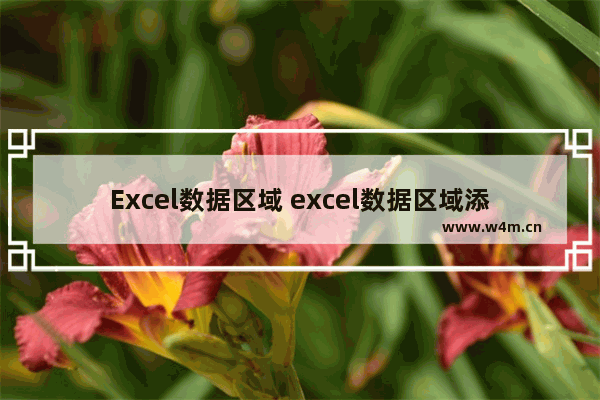 Excel数据区域 excel数据区域添加浅蓝