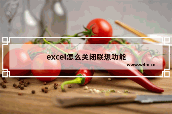 excel怎么关闭联想功能