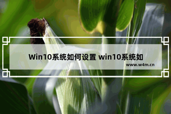 Win10系统如何设置 win10系统如何设置不锁屏