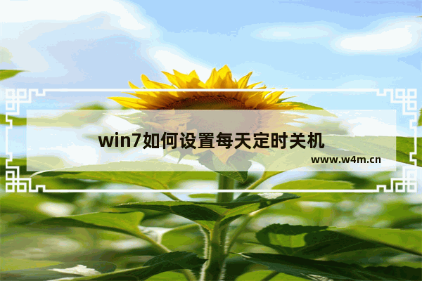 win7如何设置每天定时关机