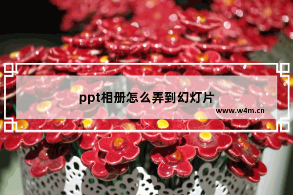 ppt相册怎么弄到幻灯片