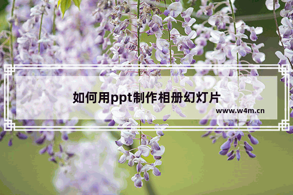 如何用ppt制作相册幻灯片