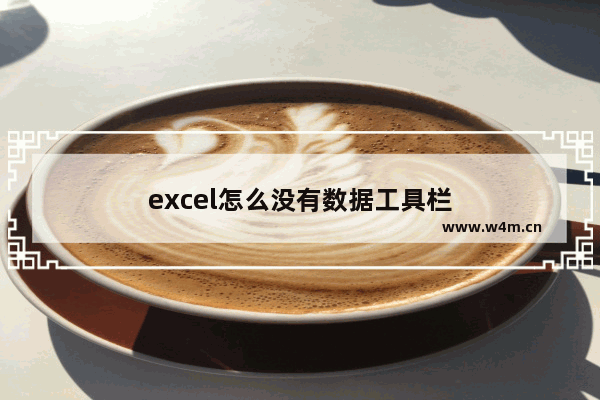 excel怎么没有数据工具栏