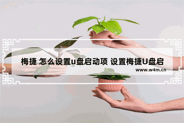 梅捷 怎么设置u盘启动项 设置梅捷U盘启动方法