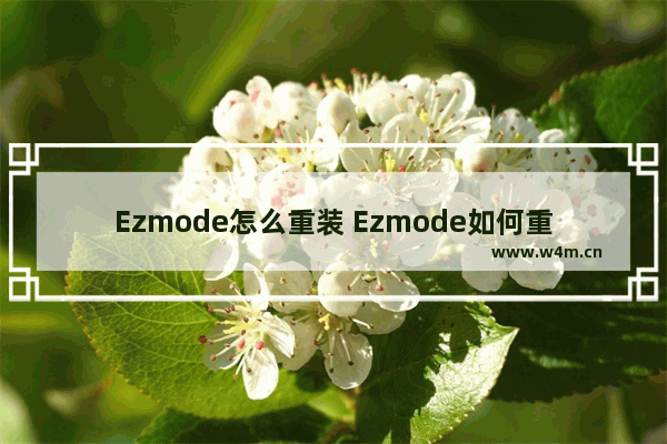 Ezmode怎么重装 Ezmode如何重新安装