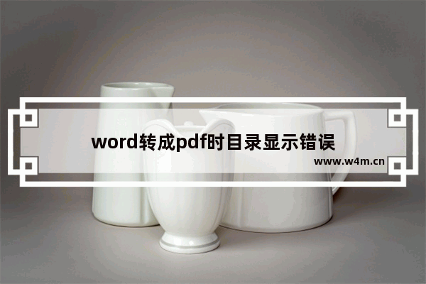 word转成pdf时目录显示错误