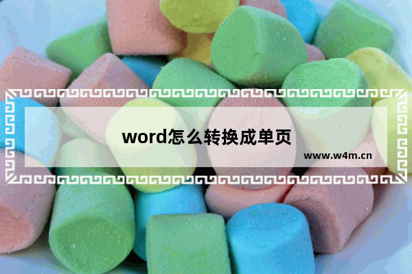 word怎么转换成单页