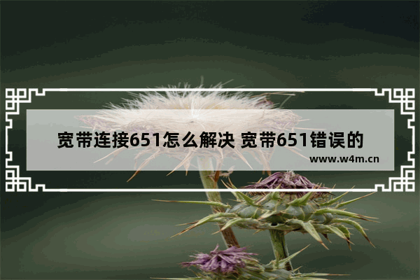 宽带连接651怎么解决 宽带651错误的解决方法