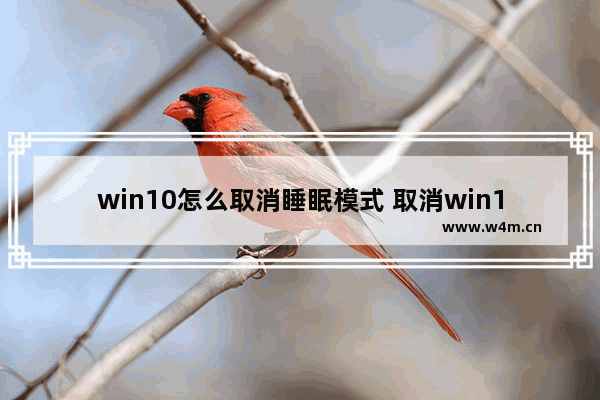 win10怎么取消睡眠模式 取消win10的睡眠模式方法