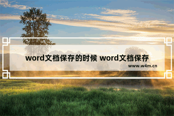 word文档保存的时候 word文档保存的时候卡住了咋办