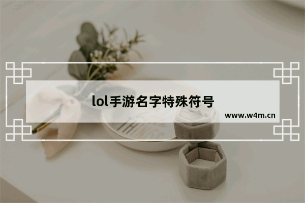 lol手游名字特殊符号