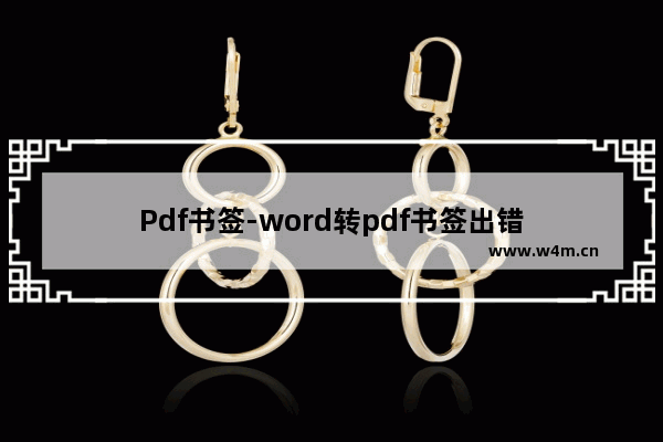 Pdf书签-word转pdf书签出错