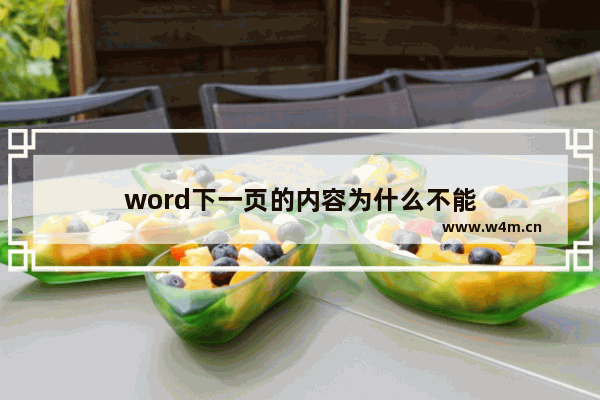 word下一页的内容为什么不能