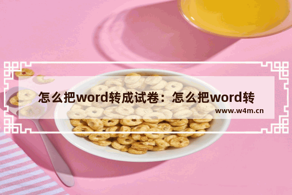 怎么把word转成试卷：怎么把word转成试卷模式