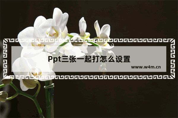 Ppt三张一起打怎么设置