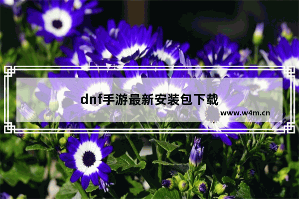 dnf手游最新安装包下载