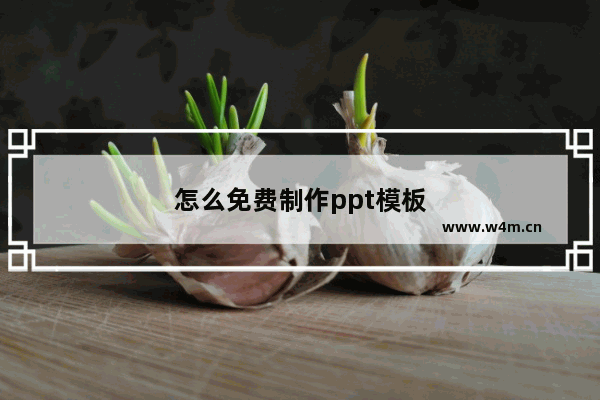 怎么免费制作ppt模板