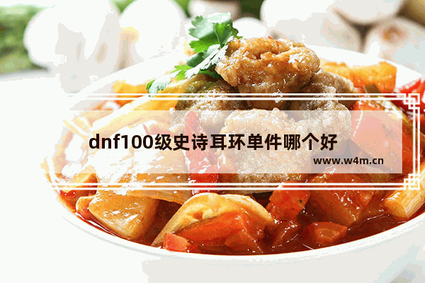 dnf100级史诗耳环单件哪个好