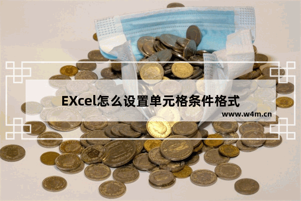 EXcel怎么设置单元格条件格式