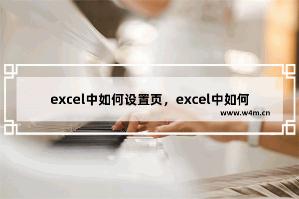 excel中如何设置页，excel中如何设置页面