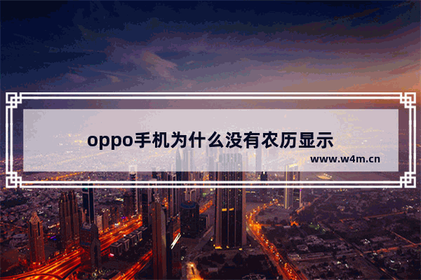 oppo手机为什么没有农历显示