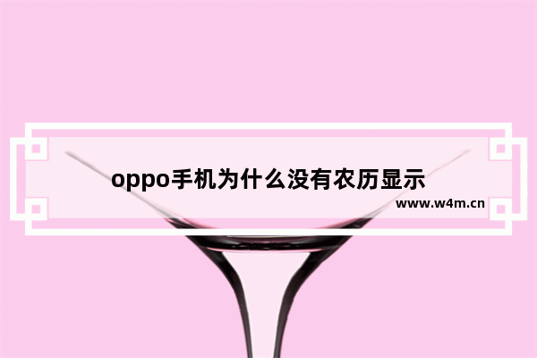 oppo手机为什么没有农历显示