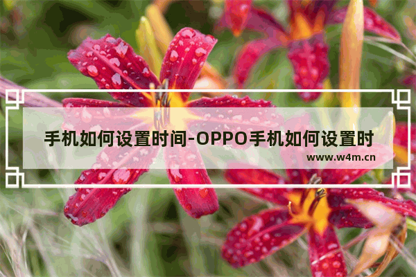 手机如何设置时间-OPPO手机如何设置时间秒