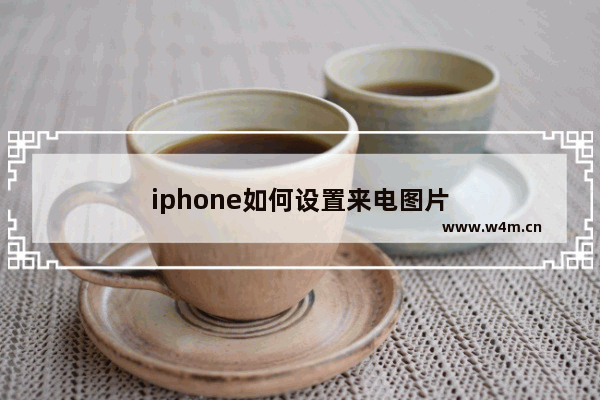 iphone如何设置来电图片