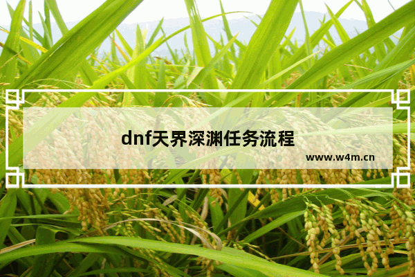 dnf天界深渊任务流程