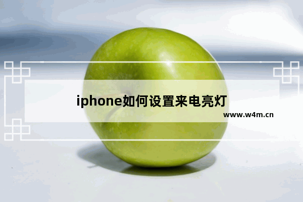 iphone如何设置来电亮灯