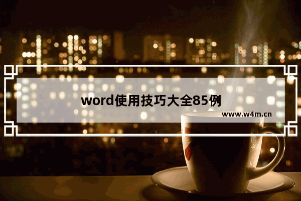 word使用技巧大全85例