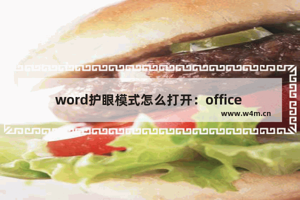 word护眼模式怎么打开：office word护眼模式怎么打开