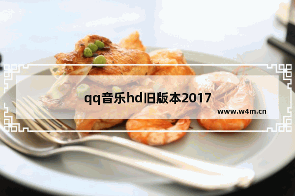 qq音乐hd旧版本2017