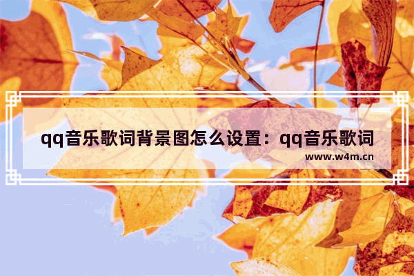 qq音乐歌词背景图怎么设置：qq音乐歌词背景图怎么设置的