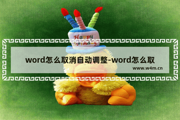 word怎么取消自动调整-word怎么取消自动调整字间距