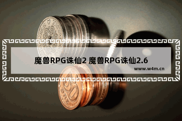 魔兽RPG诛仙2 魔兽RPG诛仙2.6