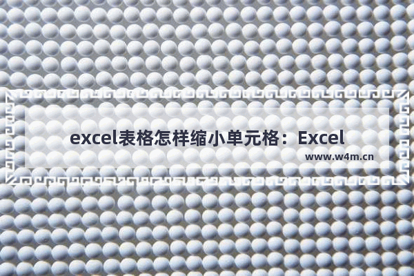 excel表格怎样缩小单元格：Excel表格怎样缩小单元格显示文字