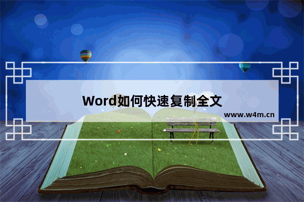 Word如何快速复制全文