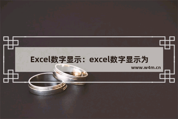 Excel数字显示：excel数字显示为日期