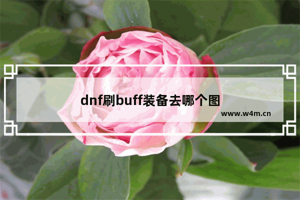 dnf刷buff装备去哪个图