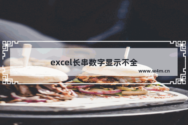 excel长串数字显示不全