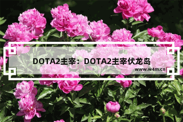 DOTA2主宰：DOTA2主宰伏龙岛